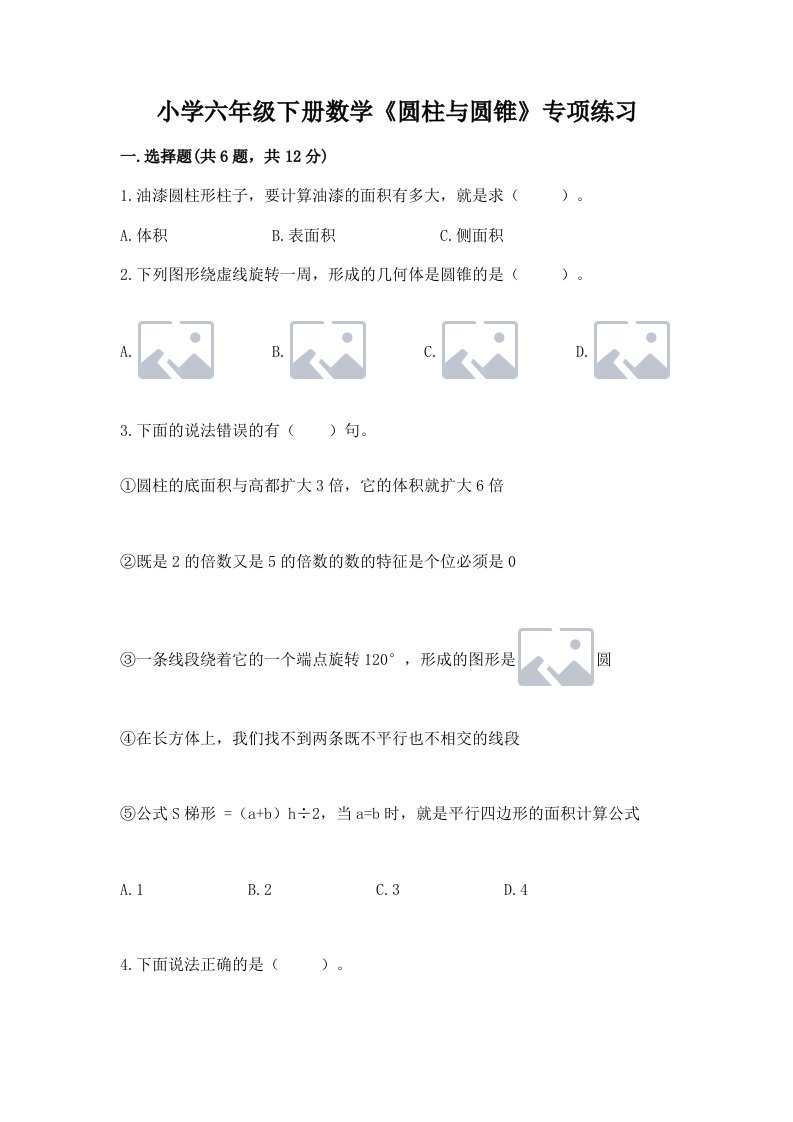 小学六年级下册数学《圆柱与圆锥》专项练习及参考答案（模拟题）