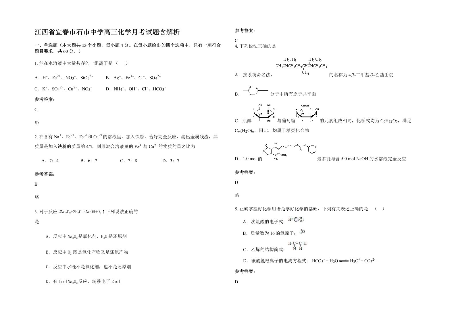 江西省宜春市石市中学高三化学月考试题含解析