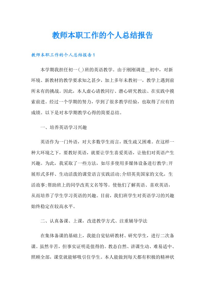 教师本职工作的个人总结报告