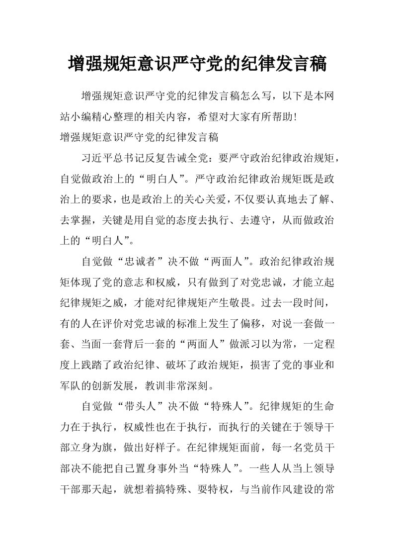 增强规矩意识严守党的纪律发言稿