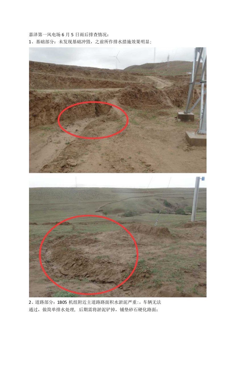 嘉泽第一风电场6月5日雨后排查情况