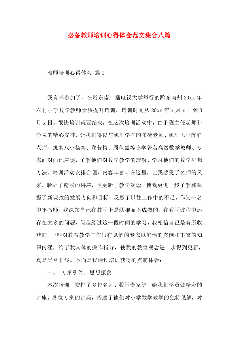 必备教师培训心得体会范文集合八篇