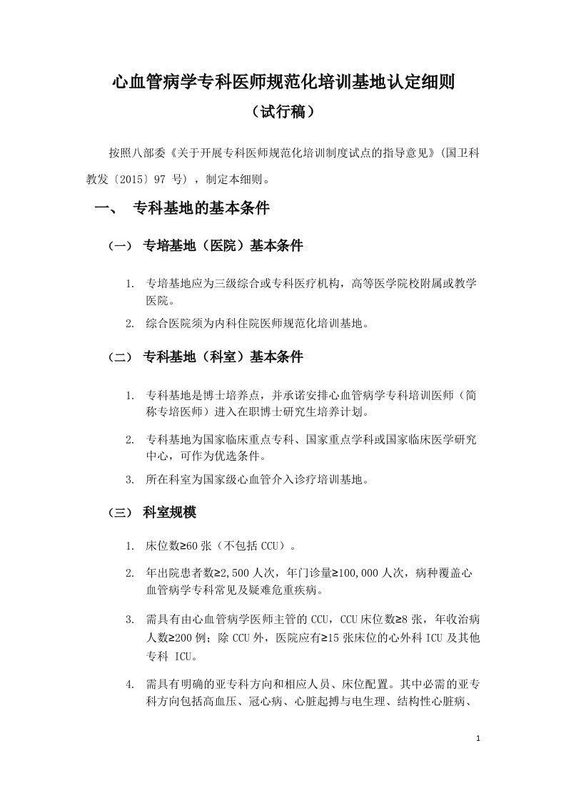 心血管病学专科医师规范化培训基地认定细则