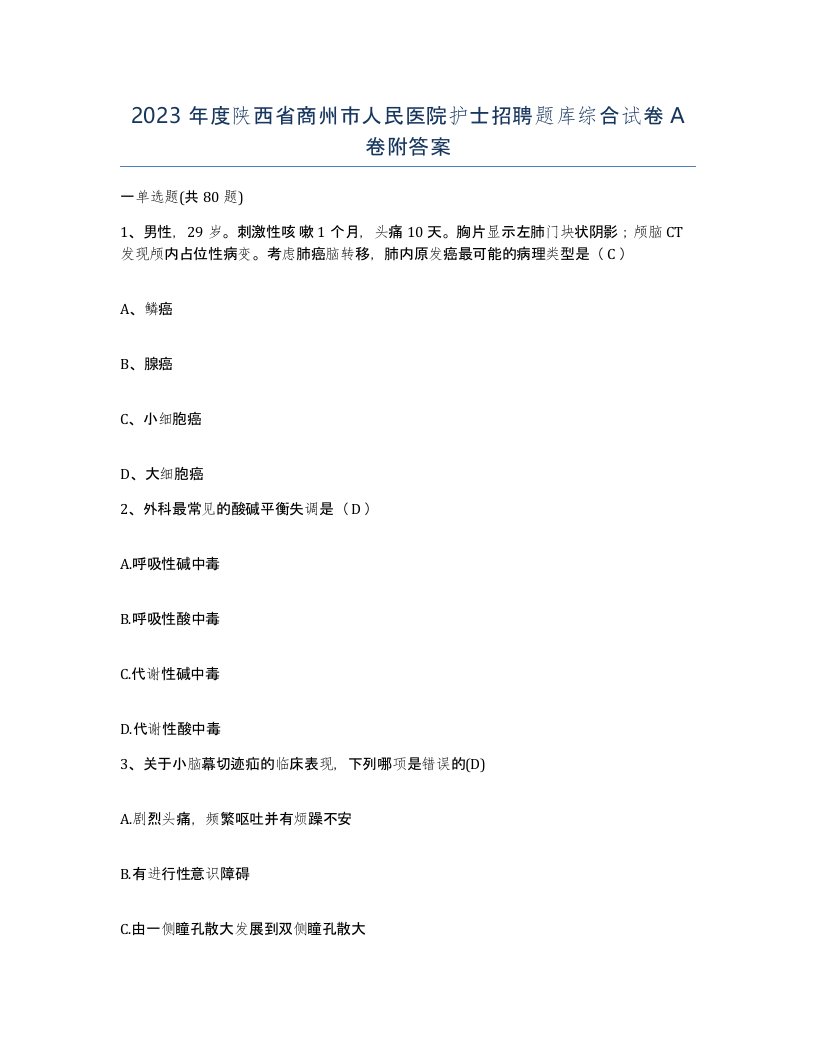 2023年度陕西省商州市人民医院护士招聘题库综合试卷A卷附答案