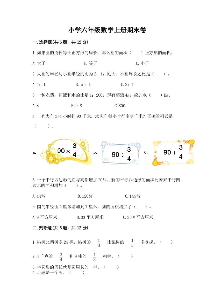 小学六年级数学上册期末卷及答案（考点梳理）