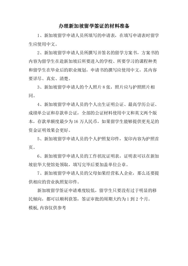 办理新加坡留学签证的材料准备