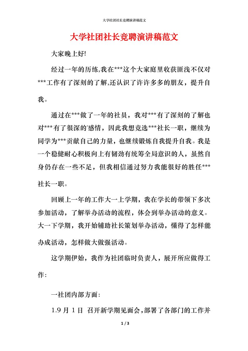 精编大学社团社长竞聘演讲稿范文