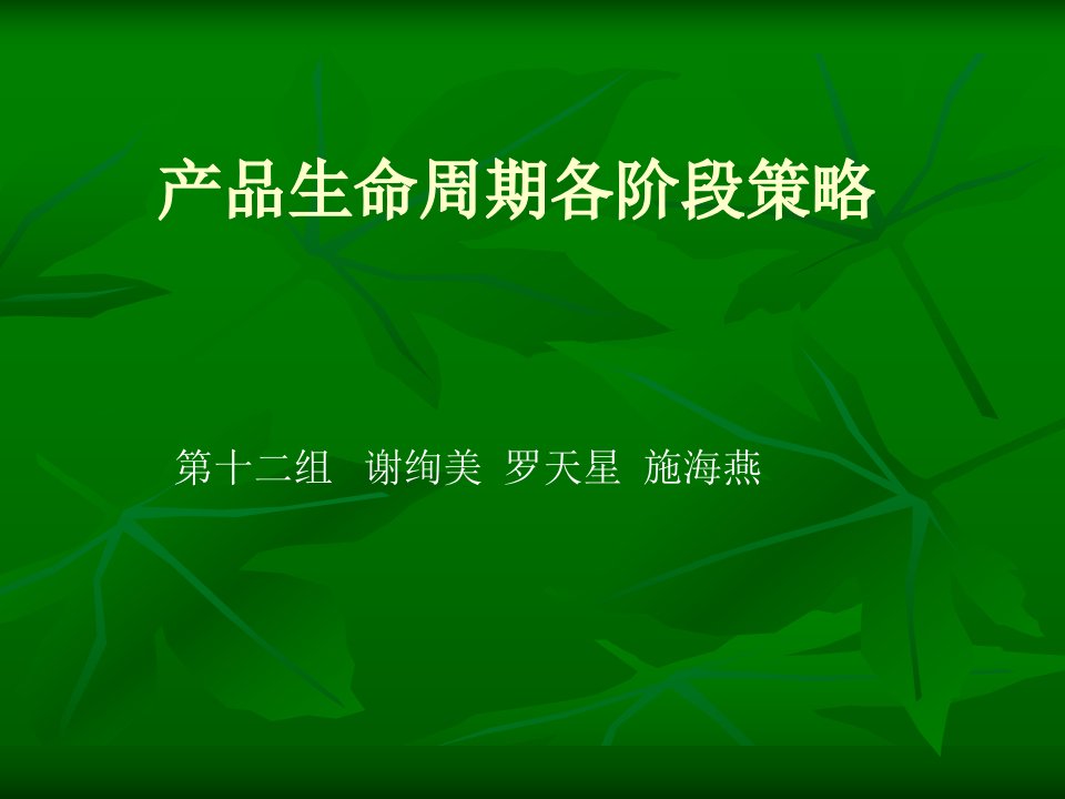 12、产品生命周期各阶段策略