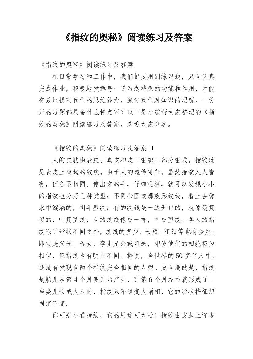 《指纹的奥秘》阅读练习及答案