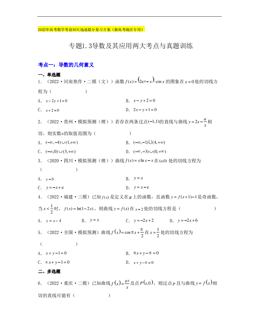 专题3导数及其应用两大考点与真题训练