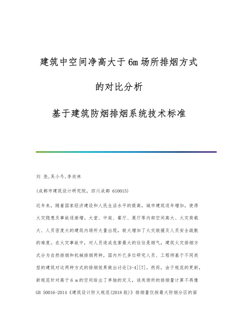 建筑中空间净高大于6m场所排烟方式的对比分析-基于建筑防烟排烟系统技术标准