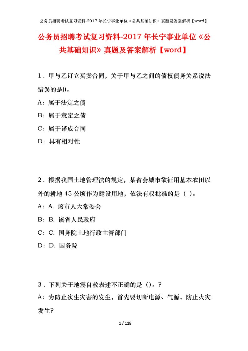 公务员招聘考试复习资料-2017年长宁事业单位公共基础知识真题及答案解析word