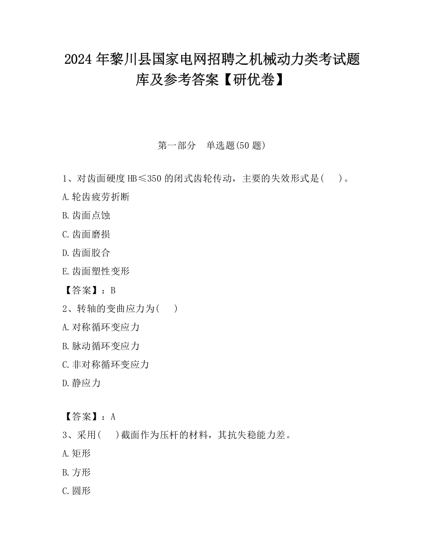 2024年黎川县国家电网招聘之机械动力类考试题库及参考答案【研优卷】