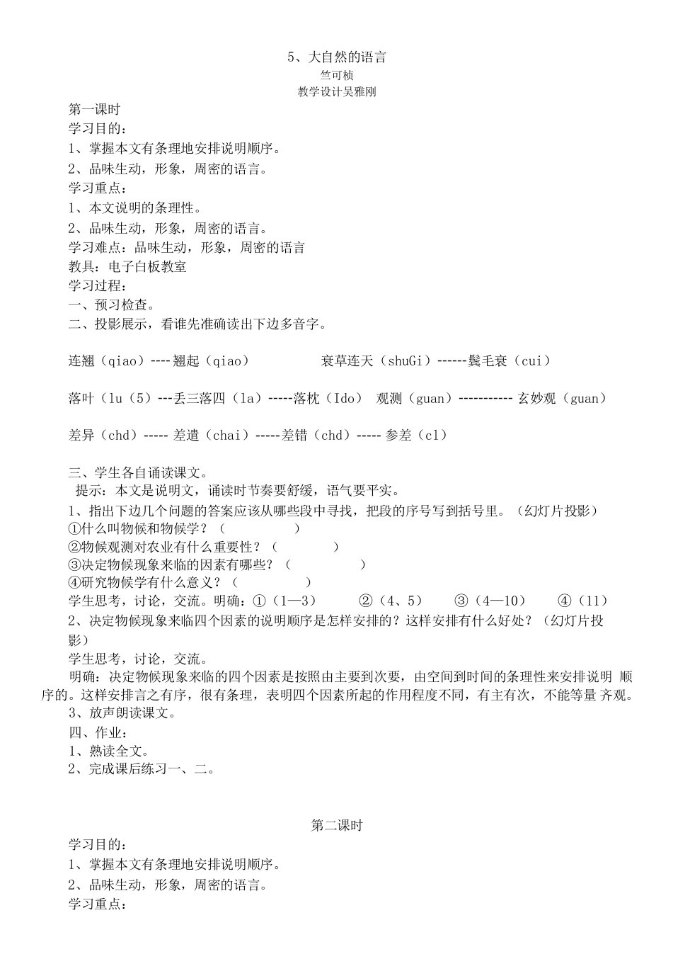 初中语文人教彩色版八年级下册（2023年修订）大自然的语言教学设计