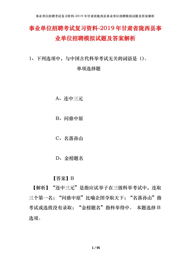 事业单位招聘考试复习资料-2019年甘肃省陇西县事业单位招聘模拟试题及答案解析