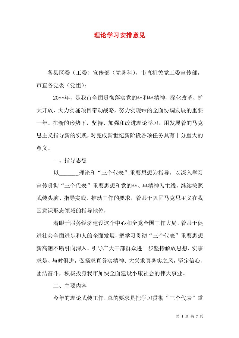 理论学习安排意见