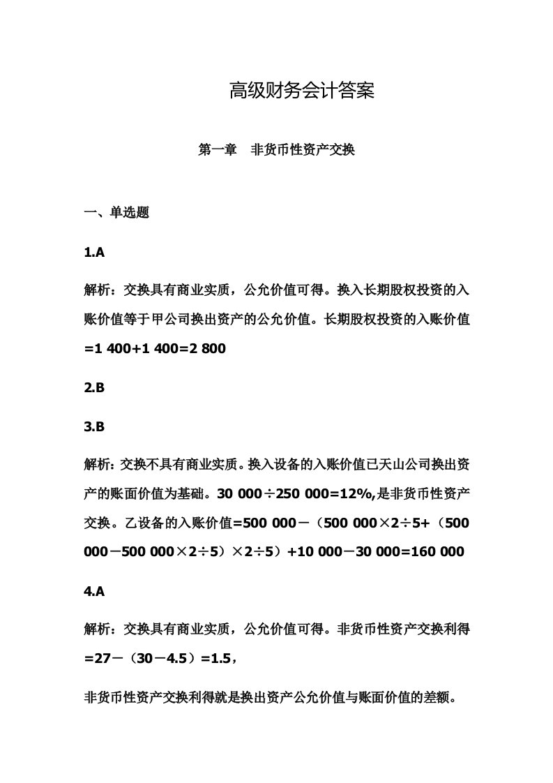 高级财务会计学习题答案(彭浪)