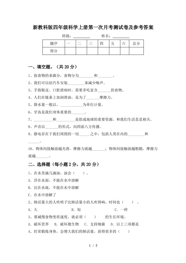 新教科版四年级科学上册第一次月考测试卷及参考答案