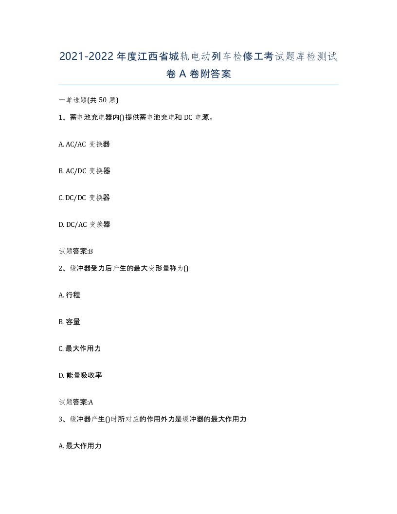 20212022年度江西省城轨电动列车检修工考试题库检测试卷A卷附答案