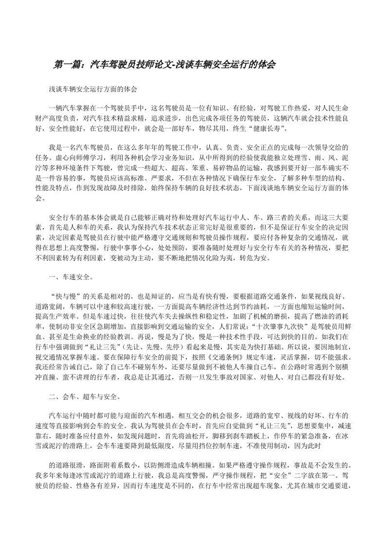 汽车驾驶员技师论文-浅谈车辆安全运行的体会[修改版]