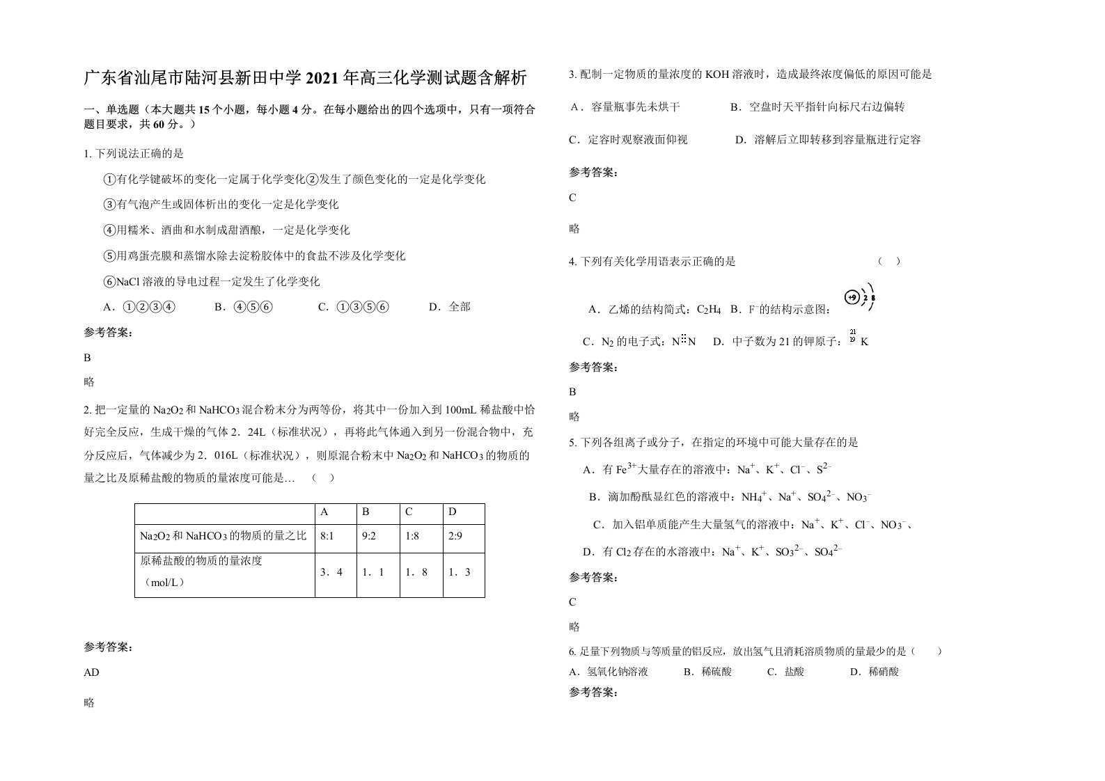 广东省汕尾市陆河县新田中学2021年高三化学测试题含解析