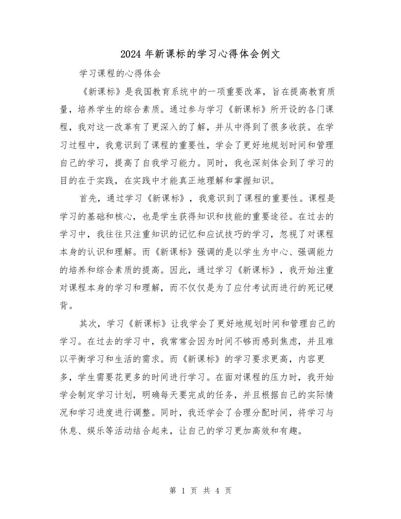 2024年新课标的学习心得体会例文（2篇）