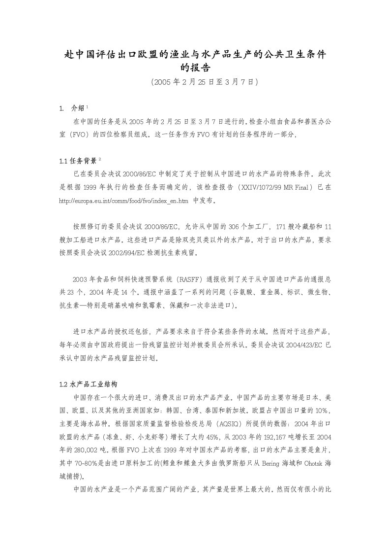 赴中国评估出口欧盟的渔业与水产品生产的公共卫生条件的报告