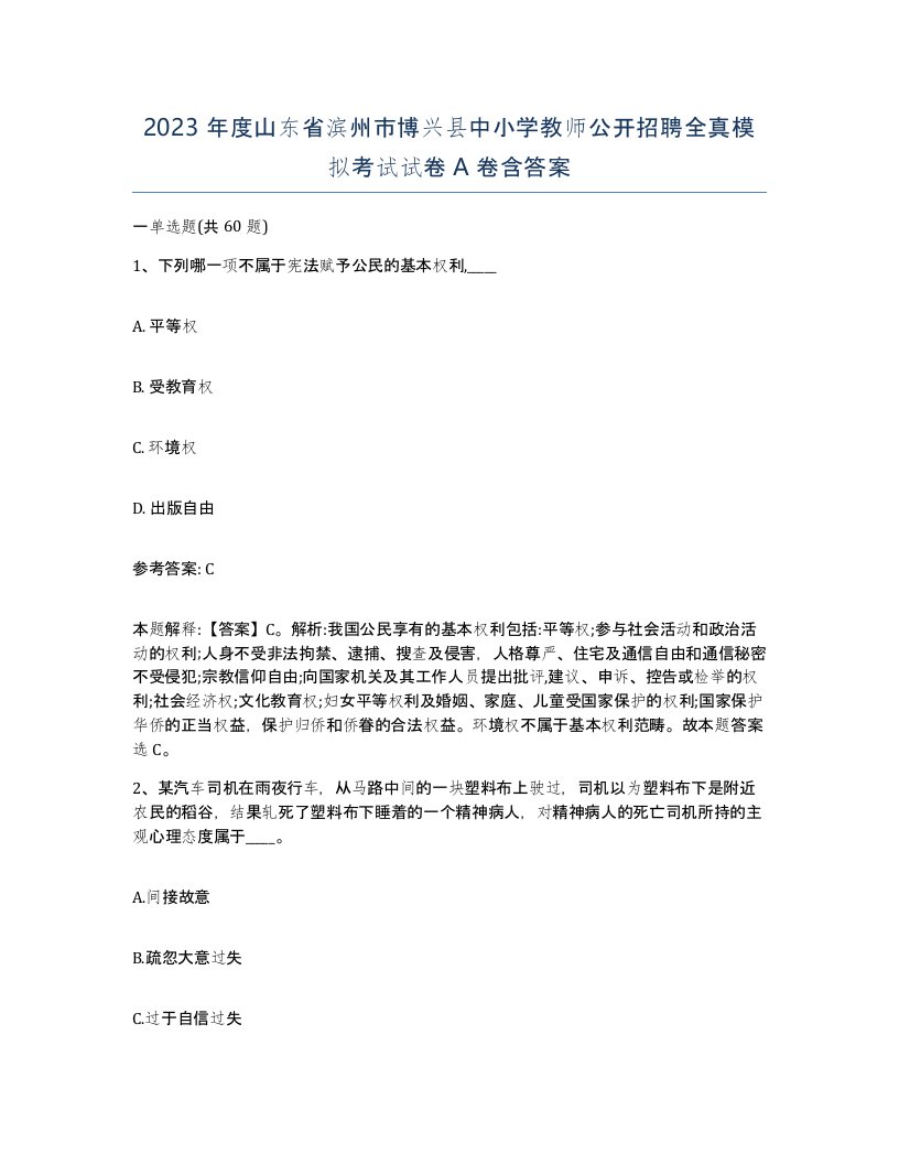 2023年度山东省滨州市博兴县中小学教师公开招聘全真模拟考试试卷A卷含答案