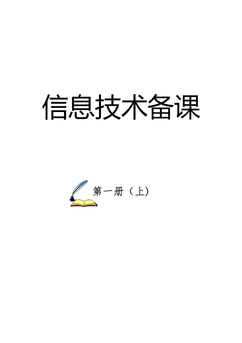 2023年泰山版小学信息技术三年级上册教案全册