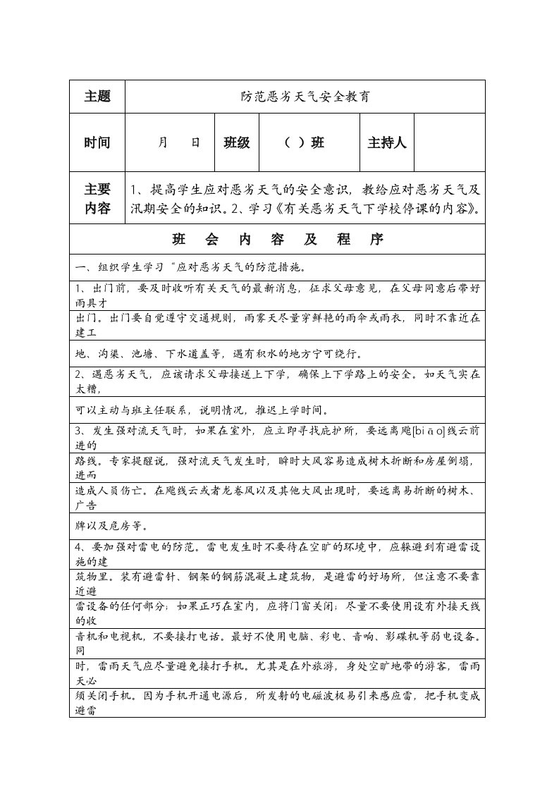 防范恶劣天气安全教育主题班会教案