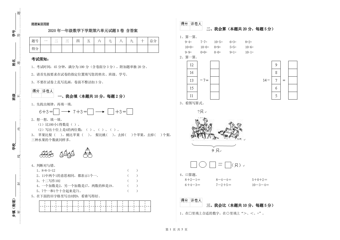 2020年一年级数学下学期第六单元试题B卷-含答案