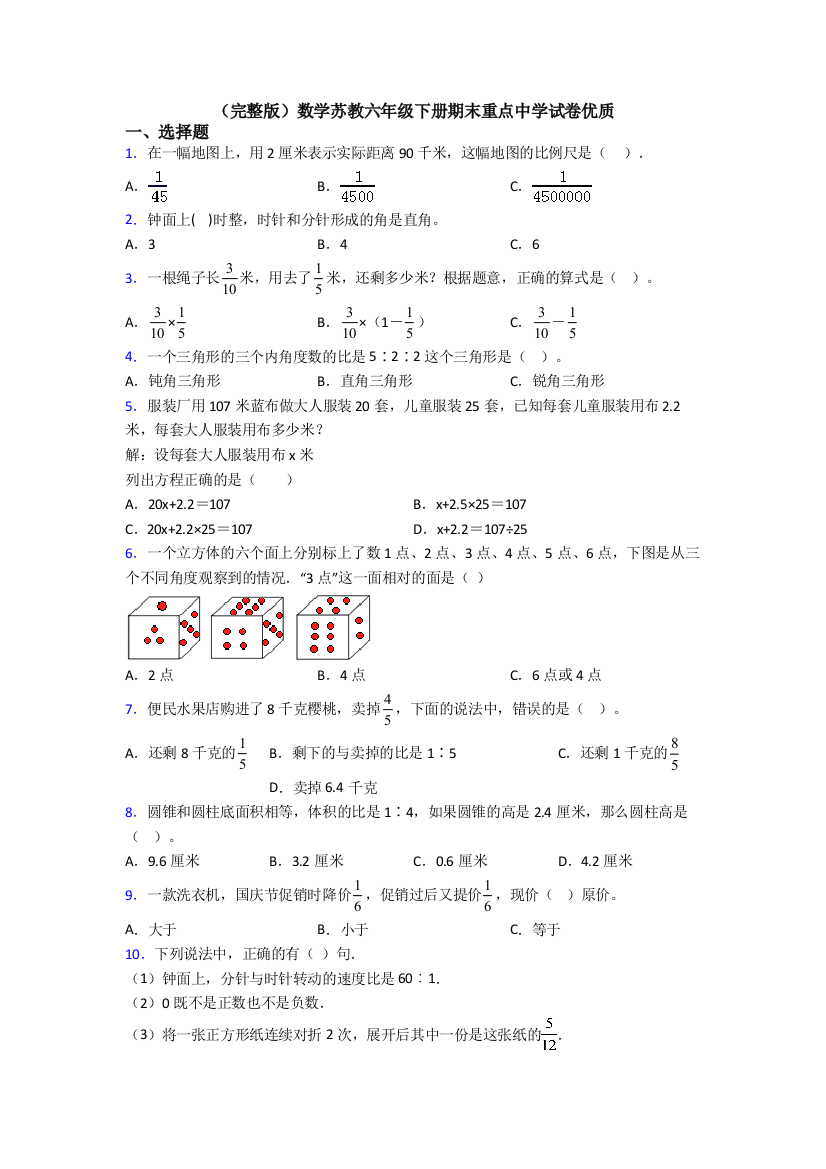 （完整版）数学苏教六年级下册期末重点中学试卷优质