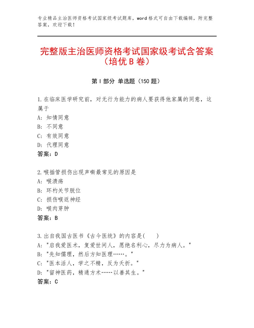 教师精编主治医师资格考试国家级考试最新题库及答案【精选题】