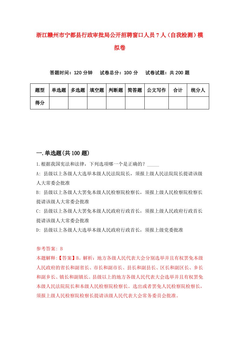 浙江赣州市宁都县行政审批局公开招聘窗口人员7人自我检测模拟卷第5版