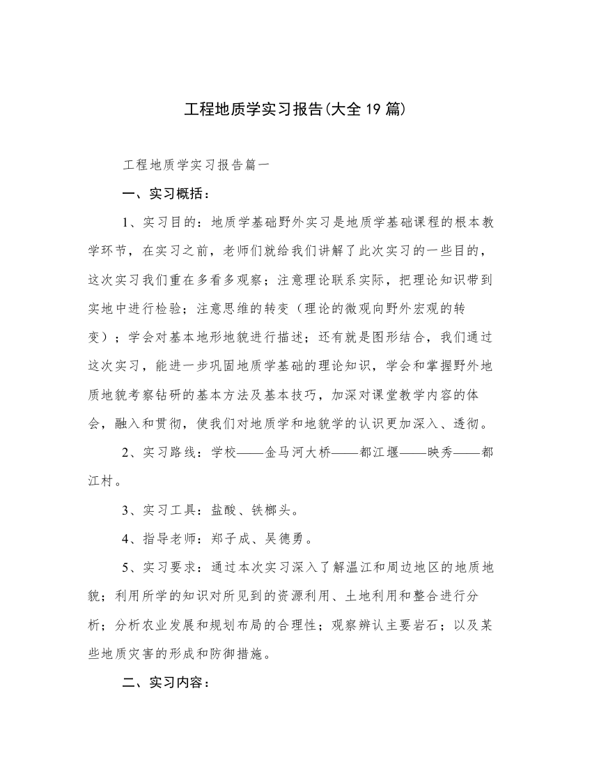 工程地质学实习报告(大全19篇)