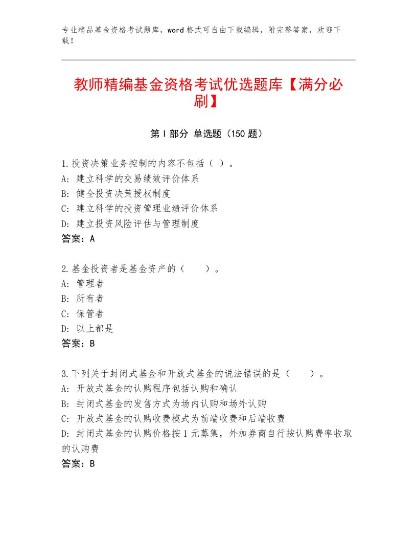 教师精编基金资格考试题库大全及一套完整答案