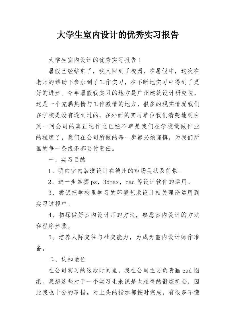 大学生室内设计的优秀实习报告