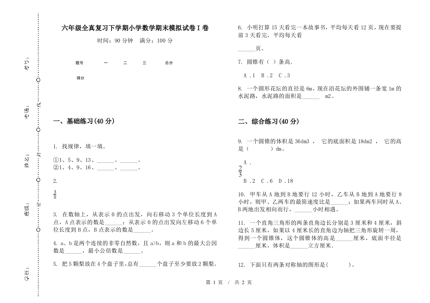 六年级全真复习下学期数学期末模拟试卷