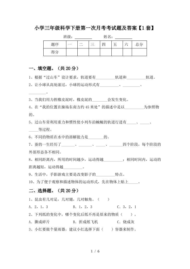 小学三年级科学下册第一次月考考试题及答案1套