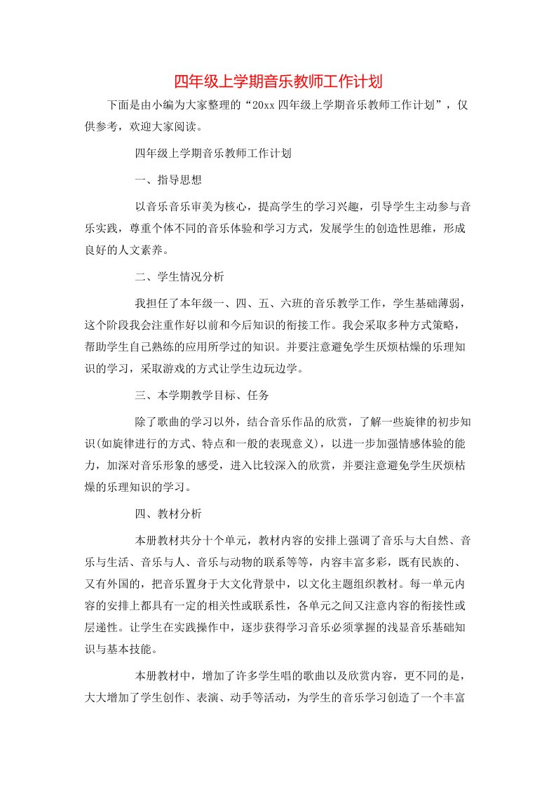 四年级上学期音乐教师工作计划