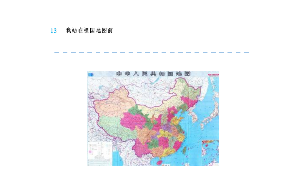 语文版四下13《我站在祖国地图前》1-经典教学教辅文档