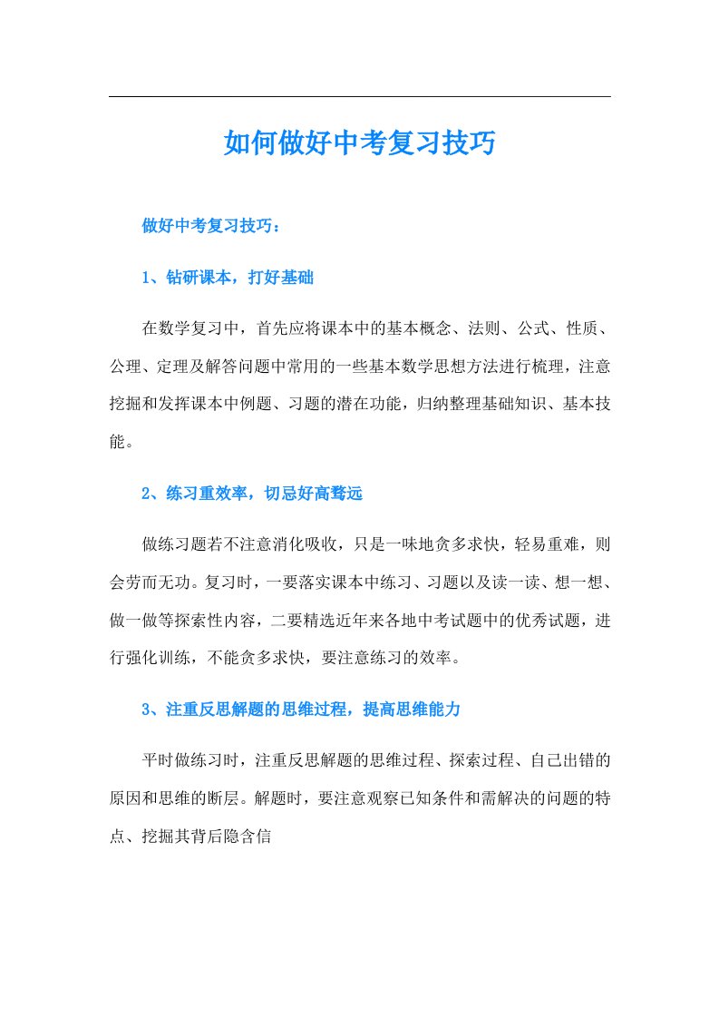 如何做好中考复习技巧