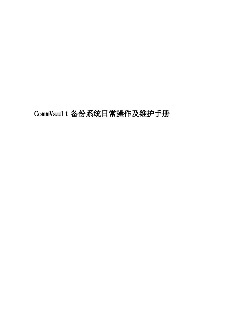 CommVault备份系统日常操作及维护手册