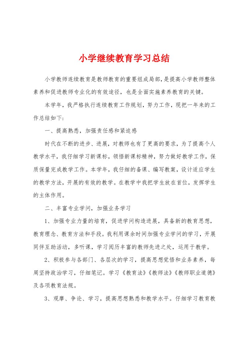 小学继续教育学习总结