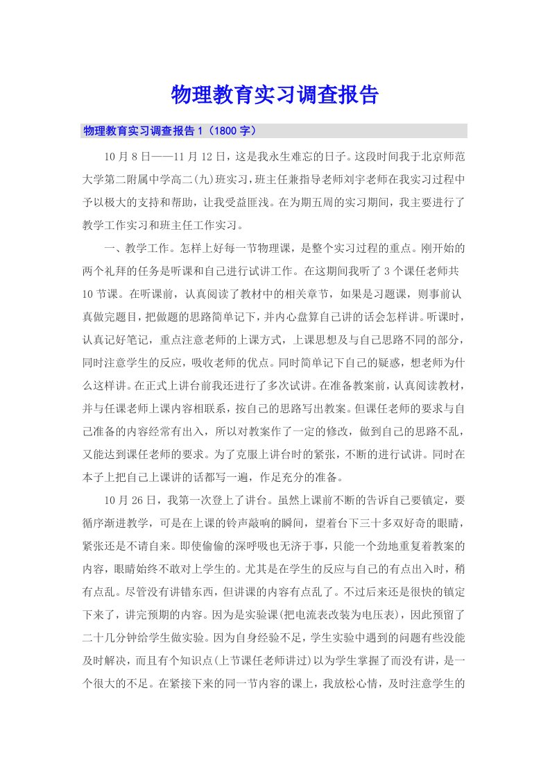 物理教育实习调查报告