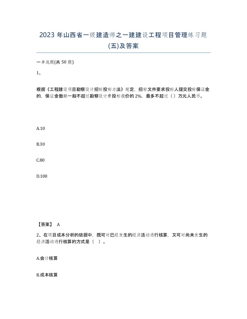 2023年山西省一级建造师之一建建设工程项目管理练习题五及答案