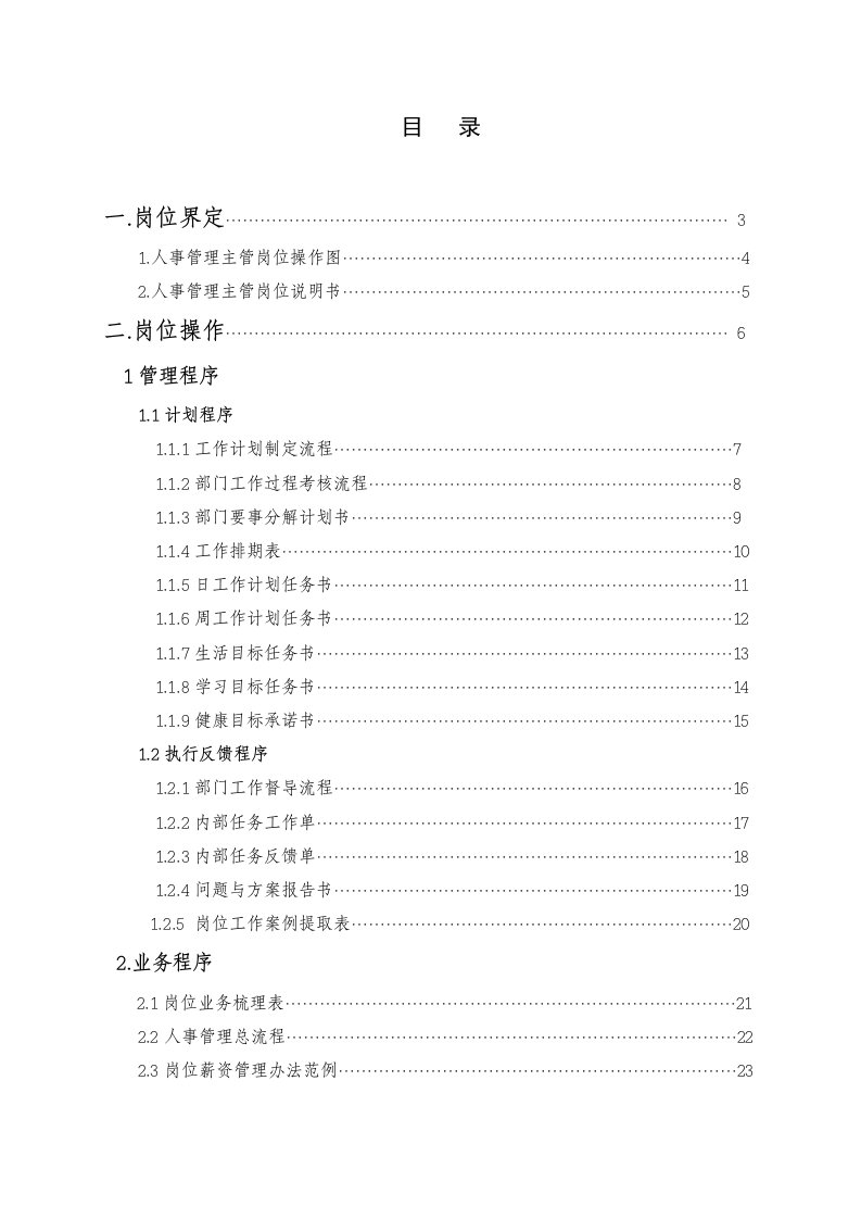 人事管理主管岗位操作手册