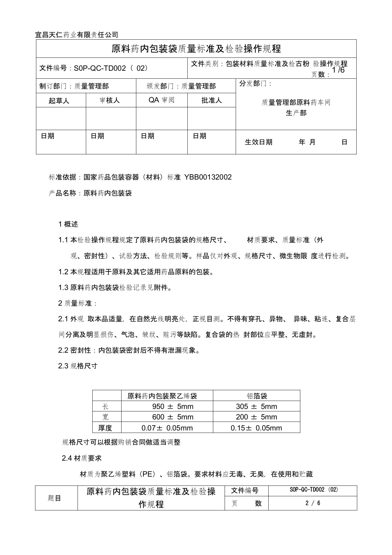 SOP-QC-TD002(02)原料药内包装袋质量标准及检验操作规程