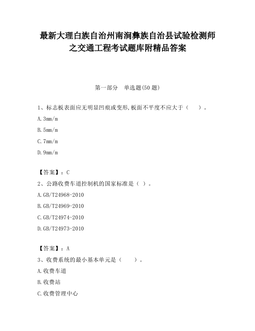 最新大理白族自治州南涧彝族自治县试验检测师之交通工程考试题库附精品答案