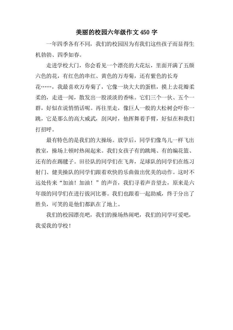 美丽的校园六年级作文450字